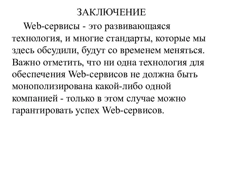 ЗАКЛЮЧЕНИЕ Web-сервисы - это развивающаяся технология, и многие стандарты, которые мы здесь