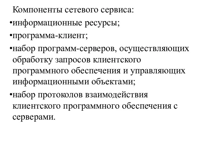 Компоненты сетевого сервиса: информационные ресурсы; программа-клиент; набор программ-серверов, осуществляющих обработку запросов клиентского