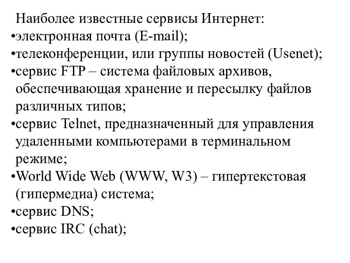 Наиболее известные сервисы Интернет: электронная почта (E-mail); телеконференции, или группы новостей (Usenet);