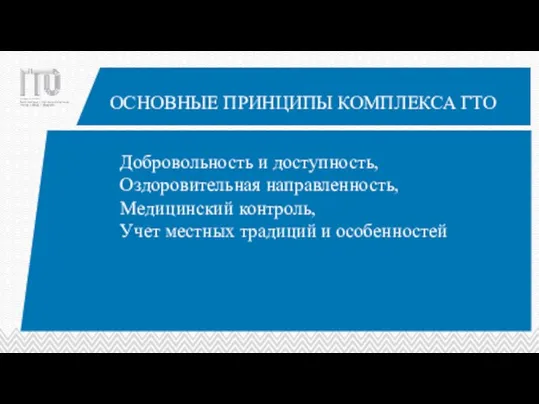 Добровольность и доступность, Оздоровительная направленность, Медицинский контроль, Учет местных традиций и особенностей ОСНОВНЫЕ ПРИНЦИПЫ КОМПЛЕКСА ГТО