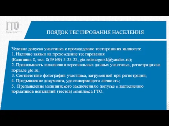 Условие допуска участника к прохождению тестирования являются: 1. Наличие заявки на прохождение