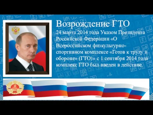 Возрождение ГТО 24 марта 2014 года Указом Президента Российской Федерации «О Всероссийском