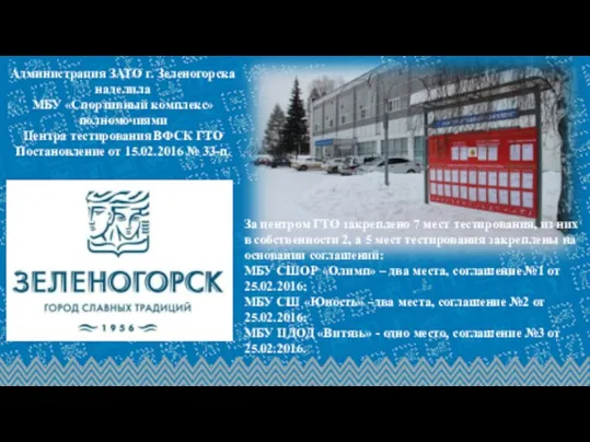 Администрация ЗАТО г. Зеленогорска наделила МБУ «Спортивный комплекс» полномочиями Центра тестирования ВФСК