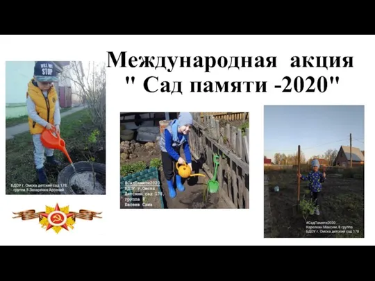 Международная акция " Сад памяти -2020"