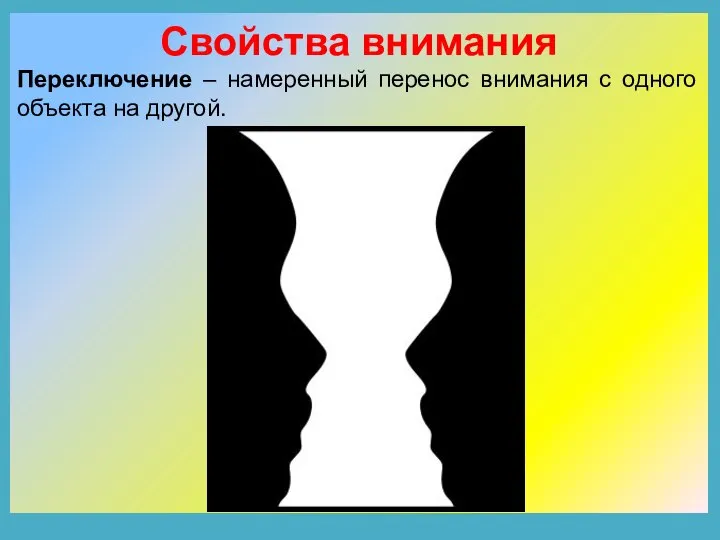 Свойства внимания Переключение – намеренный перенос внимания с одного объекта на другой.