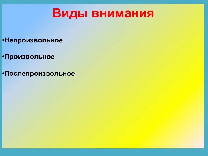 Виды внимания Непроизвольное Произвольное Послепроизвольное