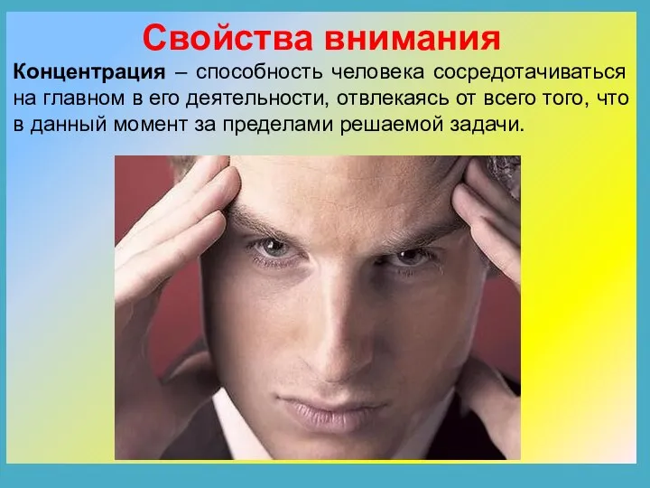 Свойства внимания Концентрация – способность человека сосредотачиваться на главном в его деятельности,