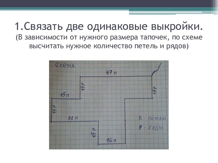 1.Связать две одинаковые выкройки. (В зависимости от нужного размера тапочек, по схеме