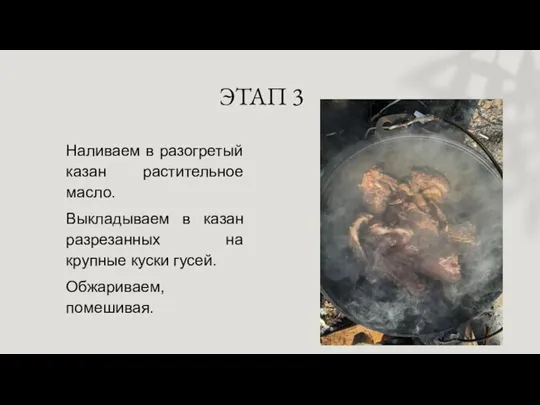 ЭТАП 3 Наливаем в разогретый казан растительное масло. Выкладываем в казан разрезанных