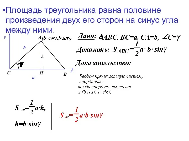 Площадь треугольника равна половине произведения двух его сторон на синус угла между