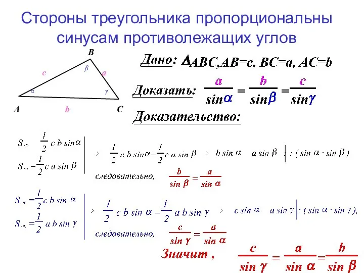 Стороны треугольника пропорциональны синусам противолежащих углов A B C a b c α β γ