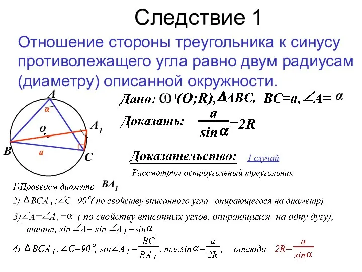 Следствие 1 Отношение стороны треугольника к синусу противолежащего угла равно двум радиусам