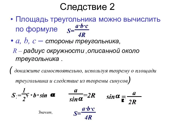 Следствие 2 Площадь треугольника можно вычислить по формуле a, b, c –