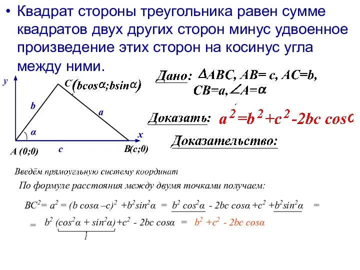 Квадрат стороны треугольника равен сумме квадратов двух других сторон минус удвоенное произведение