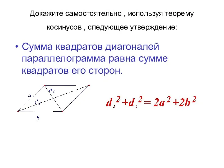 Докажите самостоятельно , используя теорему косинусов , следующее утверждение: Сумма квадратов диагоналей