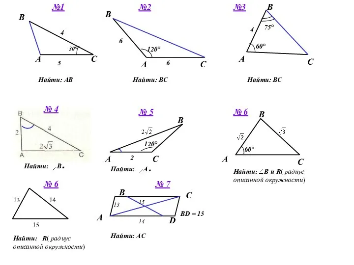 A B C 30° 5 Найти: АВ 4 №1 6 120° 6