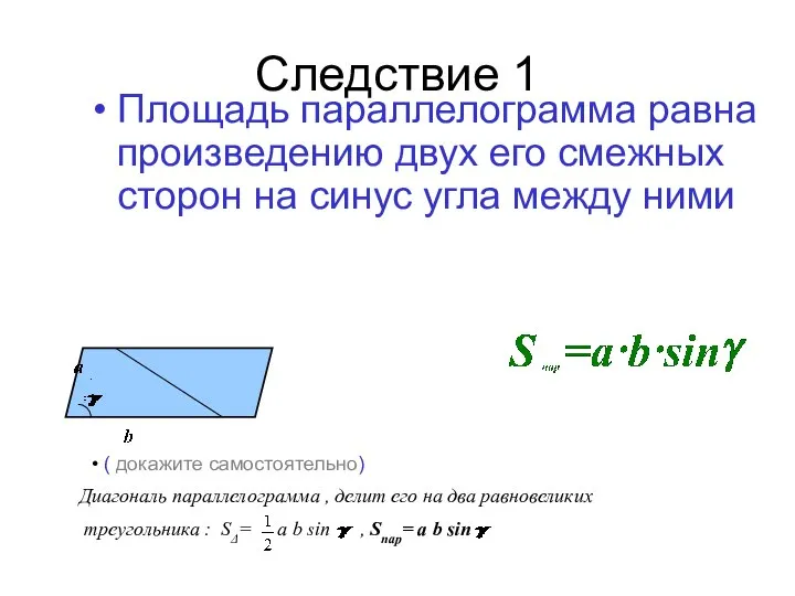 Следствие 1 Площадь параллелограмма равна произведению двух его смежных сторон на синус