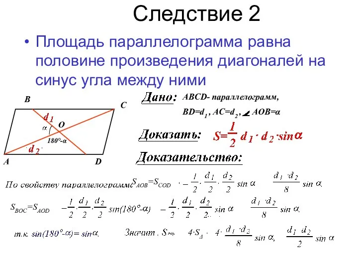 Следствие 2 Площадь параллелограмма равна половине произведения диагоналей на синус угла между