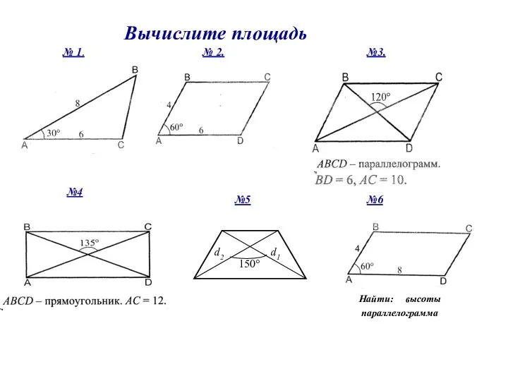 № 1. Вычислите площадь №3. №4 №5 d1 № 2. d2 150°