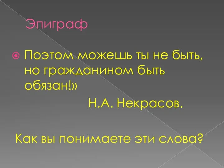 Эпиграф Поэтом можешь ты не быть, но гражданином быть обязан!» Н.А. Некрасов.