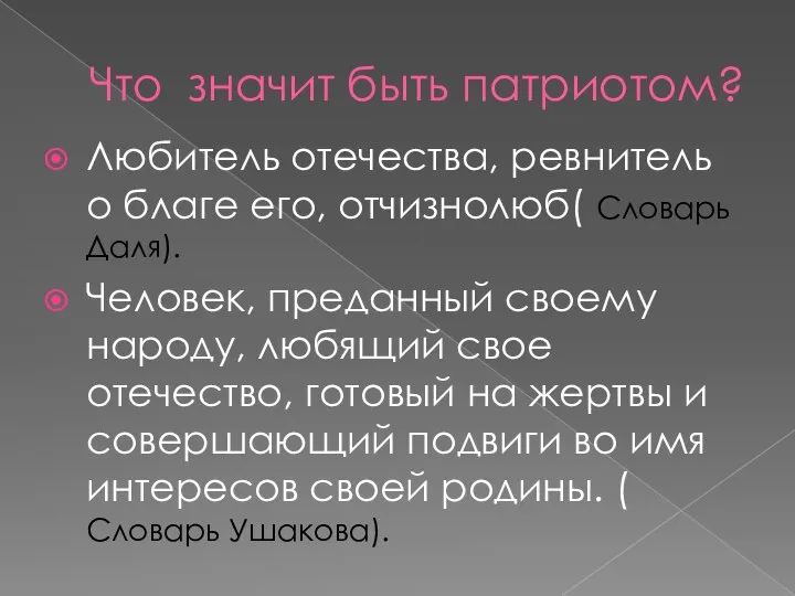 Что значит быть патриотом? Любитель отечества, ревнитель о благе его, отчизнолюб( Словарь