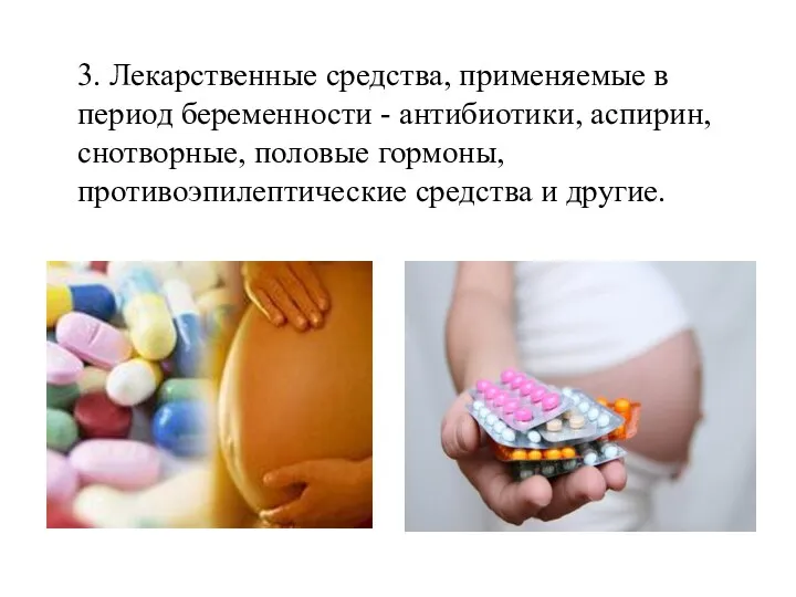3. Лекарственные средства, применяемые в период беременности - антибиотики, аспирин, снотворные, половые