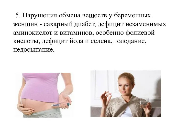 5. Нарушения обмена веществ у беременных женщин - сахарный диабет, дефицит незаменимых