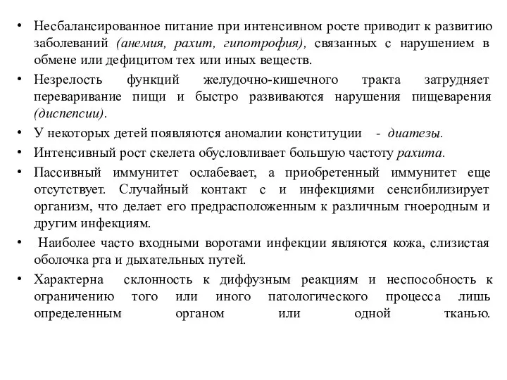 Несбалансированное питание при интенсивном росте приводит к развитию заболеваний (анемия, рахит, гипотрофия),