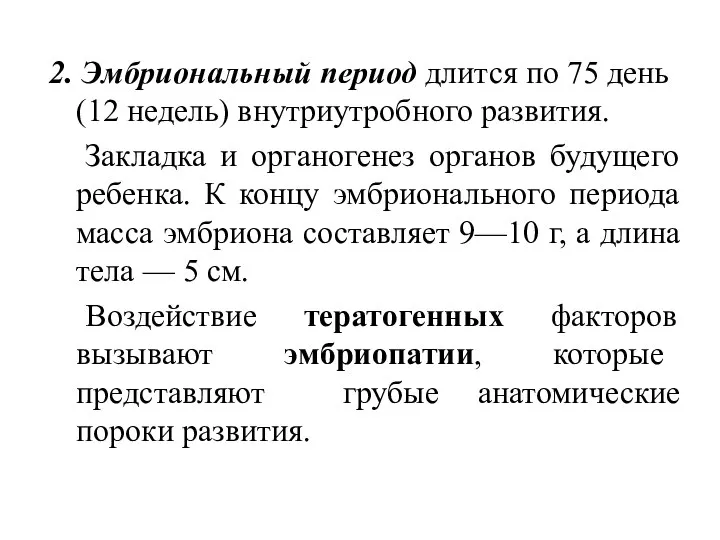 2. Эмбриональный период длится по 75 день (12 недель) внутриутробного развития. Закладка