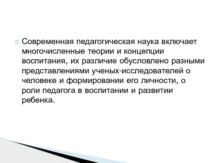 Современная педагогическая наука включает многочисленные теории и концепции воспитания, их различие обусловлено