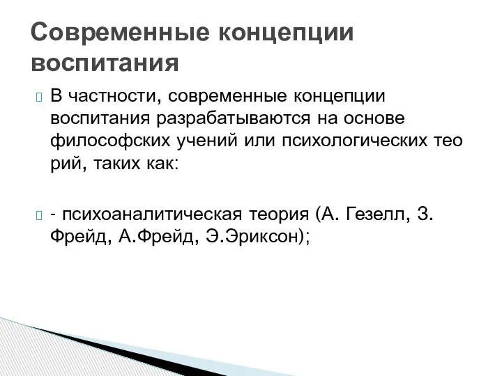 В частности, современные концепции воспитания разрабатываются на основе философских учений или психологических