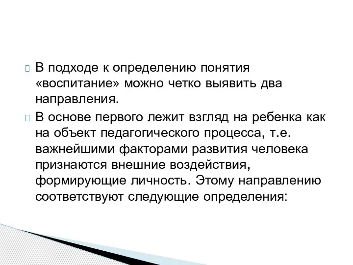 В подходе к определению понятия «воспитание» мож­но четко выявить два направления. В