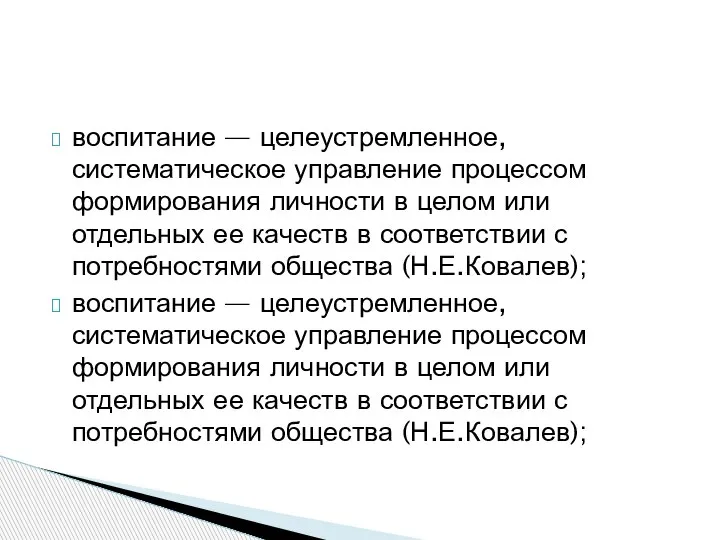 воспитание — целеустремленное, систематическое управле­ние процессом формирования личности в целом или отдельных