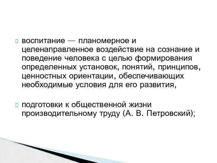 воспитание — планомерное и целенаправленное воздействие на сознание и поведение человека с