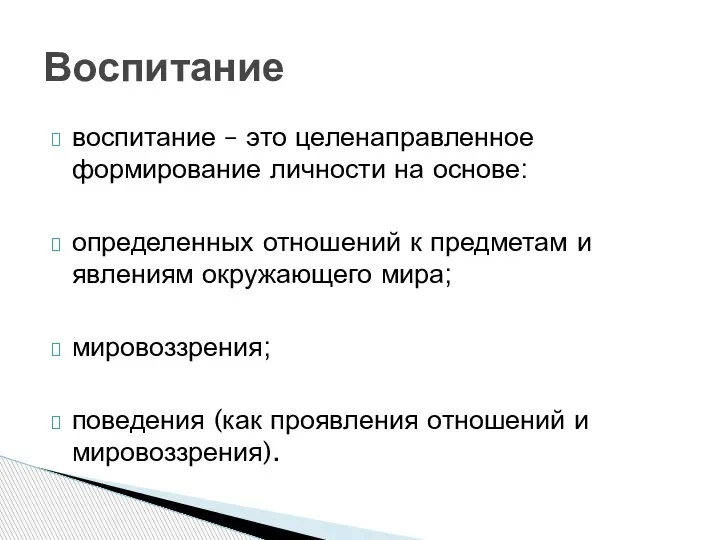 воспитание – это целенаправленное формирование личности на основе: определенных отношений к предметам