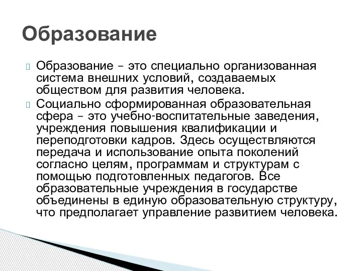 Образование – это специально организованная система внешних условий, создаваемых обществом для развития