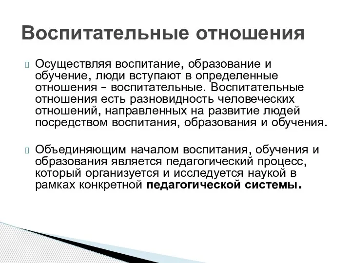 Осуществляя воспитание, образование и обучение, люди вступают в определенные отношения – воспитательные.