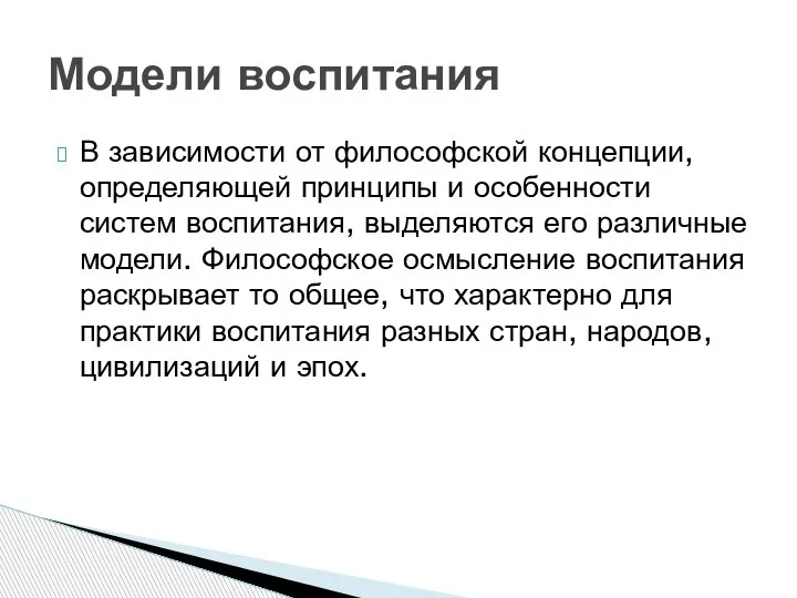 В зависимости от философской концепции, определяющей принципы и особенности систем воспитания, выделяются