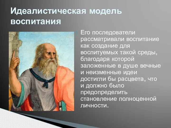 Его последователи рассматривали воспитание как создание для воспитуемых такой среды, благодаря которой