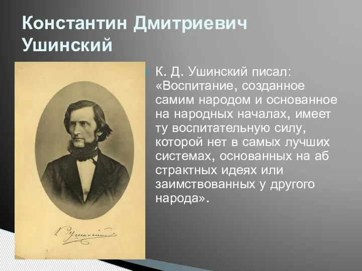 К. Д. Ушинский писал: «Воспитание, созданное самим народом и основанное на народных