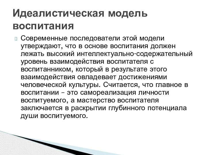 Современные последователи этой модели утверждают, что в основе воспитания должен лежать высокий