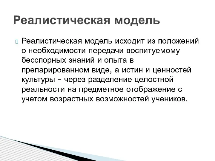 Реалистическая модель исходит из положений о необходимости передачи воспитуемому бесспорных знаний и