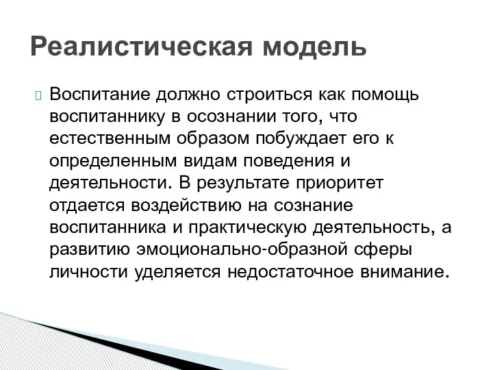 Воспитание должно строиться как помощь воспитаннику в осознании того, что естественным образом