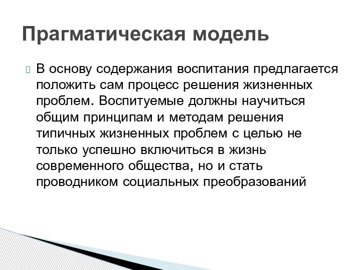 В основу содержания воспитания предлагается положить сам процесс решения жизненных проблем. Воспитуемые