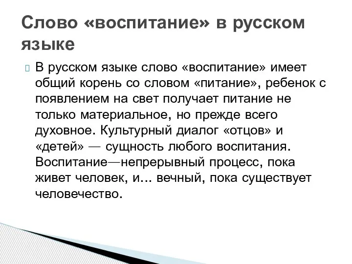 В русском языке слово «воспитание» имеет общий корень со словом «питание», ребенок