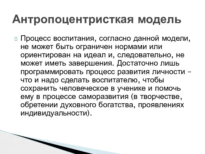 Процесс воспитания, согласно данной модели, не может быть ограничен нормами или ориентирован