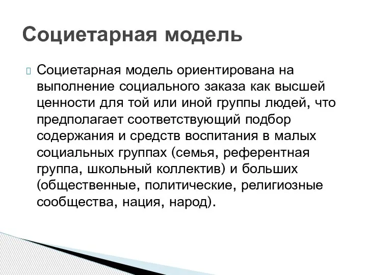 Социетарная модель ориентирована на выполнение социального заказа как высшей ценности для той