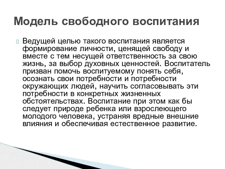 Ведущей целью такого воспитания является формирование личности, ценящей свободу и вместе с