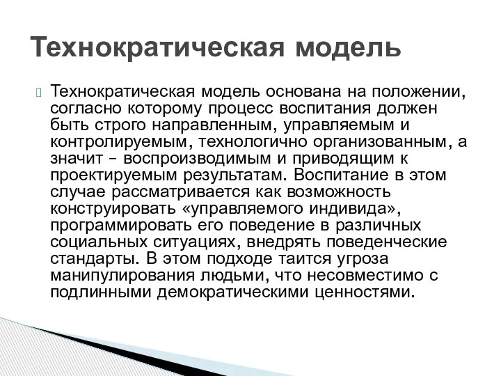 Технократическая модель основана на положении, согласно которому процесс воспитания должен быть строго