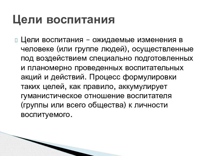 Цели воспитания – ожидаемые изменения в человеке (или группе людей), осуществленные под